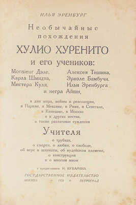 Эренбург И.Г. Необычайные похождения Хулио Хуренито и его учеников… М.; Пг.: Госиздат, 1923.